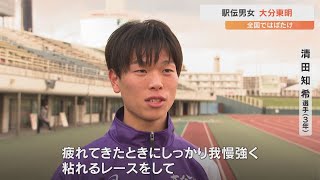 全国高校駅伝 大分東明は10年連続男女アベック出場 総合力と結束力で都大路を疾走へ [upl. by Nosnar]