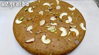 आटे और गुड का केक  Atta Cake recipe with Jaggery  Eggless Atta Cake [upl. by Leidba]