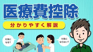 医療費控除とは？対象の医療費・確定申告のやり方・計算方法を解説 [upl. by Reeves]