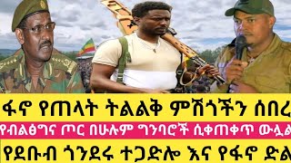 ፋኖ የጠላትን ትልልቅ ምሽጎች ሰበረየደቡብ ጎንደሩ ተጋድሎ እና የፋኖ ድልየብልፅግና ጦር በሁሉም ግንባሮች ሲቀጠቀጥ ውሏልፋኖ ከፍያለው ደሴ [upl. by Yatnohs376]