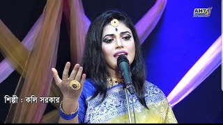 KOLI SORKAR  New Album 2018  বন্ধু ফুলের কলি  Bondhu Fuler Koli  কলি সরকার [upl. by Nitsid]