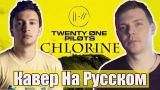 Twenty One Pilots  Chlorine Перевод Cover  Кавер На Русском by Foxy Tail [upl. by Jeggar]