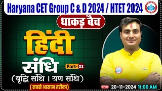 HSSC CET 2024  Hindi By Ram Sir  Hindi संधि for HSSC Group C amp D HTET 2024  धाकड़ बैच [upl. by Orola]