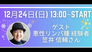 悪性リンパ腫経験者 笠井信輔さん インタビューLive配信 がんノートorigin [upl. by Inajna]