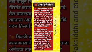 🔴उपयोगी कुकिंग टिप्स  kitchen tips in marathi cooking hacks food nonvegrecipe short shorts ‎ [upl. by Ennayehc]