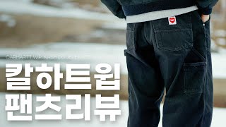 한번 사면 평생 입을 수 있는 칼하트윕 바지 Carhartt WIP 내쉬 더블니 팬츠 스미스 [upl. by Strander863]