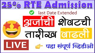 25 RTE Admission Maharashtra 2024 last date Extended  RTE Admission 202425 RTE admission process [upl. by Ynwat]