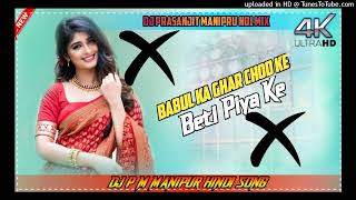 BabulKaGharChodKeBetiPiyaKe Hindi Song Dj Prasanjit Manipru No1 Mix [upl. by Paul]