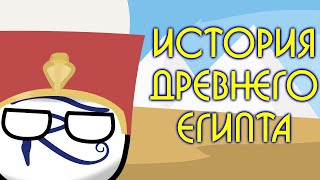 COUNTRYBALLS №9  История Древнего Египта [upl. by Crysta]