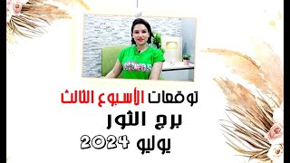 برج الثور توقعات الاسبوع الثالث من شهر يوليو 2024 مع مي عمرو [upl. by Netsrak775]