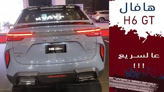 Haval H6 GT هافال [upl. by Oirretno]