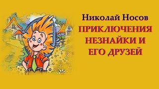 Как Незнайка был художником [upl. by Nigam]