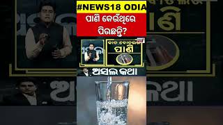 Asal Katha ଆପଣଙ୍କ ପାଣି ବୋତଲ କାଚ ନା ପ୍ଲାଷ୍ଟିକ । Drinking Bottle Plastic or Glass  OdishaNews [upl. by Caralie]