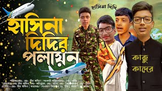 হাসিনা দিদির পলায়ন  Bangla Funny Video  Hasina Didir Polayon  শেখ হাসিনা পলাতক  Shek Hasina [upl. by Gee]