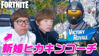 【フォートナイト】新婚ヒカキンコーチの言うとおり戦えば絶対ビクロイできる説【FORTNITE】 [upl. by Quarta]