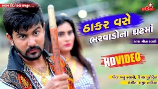 Geeta Rabari  Thakar Vase Bharwado Na Ghatma  Raghav Digital New Video Song [upl. by Cesare]