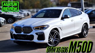 Обзор BMW X6 G06 M50d xDrive  БМВ Х6 Г06 М50д 2021 [upl. by Asikal]