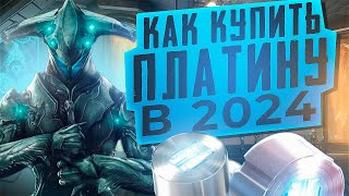 КАК КУПИТЬ ПЛАТИНУ В 2024 ГОДУ ПЛАТИНА WARFRAME [upl. by Mast]