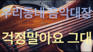 199 우리동네 음악대장  걱정말아요 그대 From 복면가왕  Bass Cover with Marleaux Diva Fretless [upl. by Woermer]