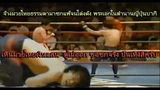 ชกกันเอาตาย  ยอดมวยไทยโมโห โดนพระเอกญี่ปุ่นหยามสุดๆ เอาก้นกระแทกหน้า ท้าวกาดำ พากย์ไทยอีสาน [upl. by Aicelaf]