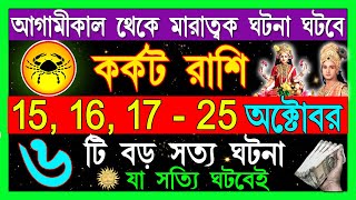 কর্কট রাশি ৮টি শুভ ২টি মারাত্মক ঘটনা ঘটবে  Karkat Rashi October 2024Karkat Rashi 2024Cancer 2024 [upl. by Emsmus]