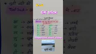 Luni river Luni Nadi ki sahayak nadiyon ki Trick 🔥all competitive exam GK best trick Trick ✍️ [upl. by Ferneau]