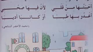 أنشودة مدرستي الحبيبة لسنة اولى ابتدائي [upl. by Karlow]