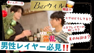 【Bar🥃ウィル】男性コスプレイヤー必見‼️現役男性コスプレイヤー露乱に色々質問してみた [upl. by Gere]