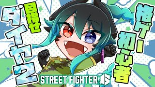 【スト6】ジェイミー強くなった！私も強くなる！格ゲー初心者のモダンジェイミーランクマ【 VTuber】 [upl. by Nandor611]