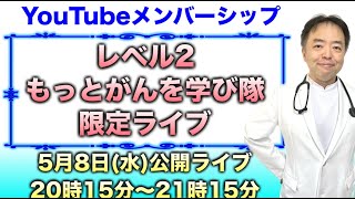 レベル②−8もっとがんを学び隊限定ライブ公開視聴20240508 [upl. by Manella]