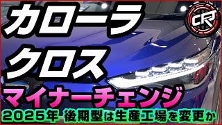 新型【カローラクロス】マイナーチェンジいつ？2025年春予想、後期型トヨタ自動車東日本へ生産移管の可能性、タイ仕様のフェイスリフト採用期待、受注停止が近い？【最新情報】 [upl. by Napier]