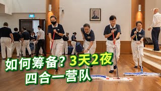 How we prepared for a 3D2N 4in1 volunteer camp 三天两夜的四合一营队 如何筹备？ [upl. by Stanway]