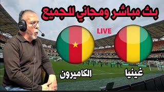 بث مباشر مباراة الكاميرون و غينيا كاس امم افريقيا 2024live Cameroun vs Guinée Coupe dAfrique [upl. by Ordnajela]