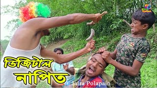 ডিজিটাল নাপিত । Digiral selun । Bangla New Funny Video । Sera Polapan [upl. by Atsirak]