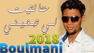 Youness Boulmani 2018 Hta L9it Li Tbghini ❤♫ أغنية التي يبحث عنها الجميع  حتا لقيت [upl. by Naltiak769]