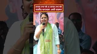 তোমার দেখা নাই রে তোমার দেখা নাই সায়নীর অসাধারণ একটি ডায়লগ [upl. by Lehcor]