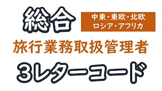 ３レターコード【中東・東欧・北欧・ロシア・アフリカ】【都市・空港から】【総合旅行業務取扱管理者】【聞き流し】 [upl. by Vanna]