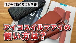 アイコスイルマアイの使い方は？初めて使う時の説明書 [upl. by Adnyleb539]