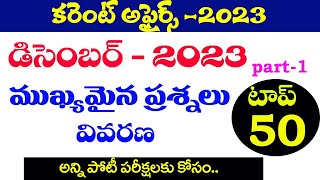 👌కరెంట్ అఫైర్స్2023 CURRENT AFFAIRS DECEMBER MONTH 2023 PART 1  IMPORTANT QUESTIONS TSampAP [upl. by Adnaluy]