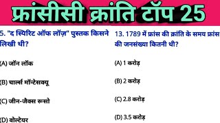 फ्रांसीसी क्रांति top 25QBPSC TRE SSC BSSCBPSC PTNTPC UGC NET MTS PCS [upl. by Templas790]