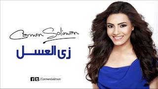 كارمن سليمان زى العسل  Carmen Soliman Zai El3asal [upl. by Ludovick]