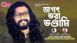 জগৎ ভরা ভণ্ডামি  কামরুজ্জামান রাব্বি  Kamruzzaman Rabbi  সরকার সুজন  Lionic Folk Station [upl. by Jesh]