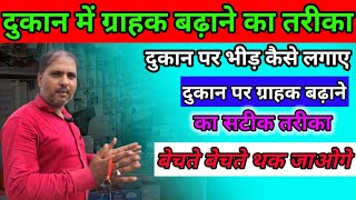 Dukaan chalane ka Sahi tarika  अपनी दुकान को बड़ा कैसे बनाएं  Small business idea [upl. by Anidal711]