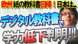 デジタル教科書で学力低下が判明！欧州では『紙の教科書』に回帰！日本は学力低下政策まっしぐら｜竹田恒泰チャンネル2 [upl. by Zebaj890]