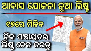 ଆସିଲା ଆବାସ ଯୋଜନା ନୂଆ ଲିଷ୍ଟPm awas Yojana new list odishaHow to check pm awas new list online 2024 [upl. by Arretahs]