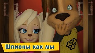 Шпионы как мы 😎 Барбоскины 😎 Сборник мультфильмов 2019 [upl. by Muhan]