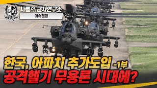 이슈점검 한국 아파치 추가도입 1부 공격헬기 무용론 시대에AH64EAH64Ev6Ka52Mi28러시아우크라이나전쟁샤를세환이세환 [upl. by Luanne]