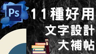 【實用】photoshop教學11種文字設計大補帖讓你一次學得夠 [upl. by Eixor]