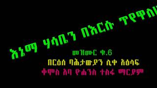 ‹‹እኔማ ሀሳቤን በእርሱ ጥየዋለሁ›› የአባታችን የአባ ዮሐንስ ተስፋ ማርያም ቁጥር 6 መዝሙር [upl. by Ricard765]