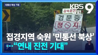 접경지역 숙원 ‘민통선 북상’…“연내 진전 기대”  KBS 20240917 [upl. by Enyallij59]